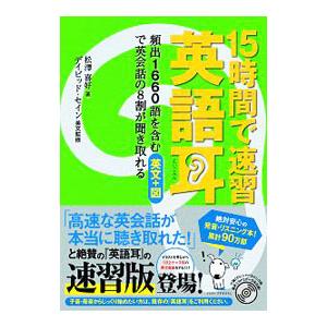 15時間で速習英語耳／ThayneDavid