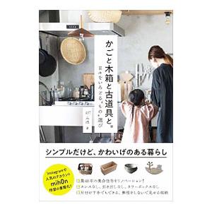 かごと木箱と古道具と。／圷みほ