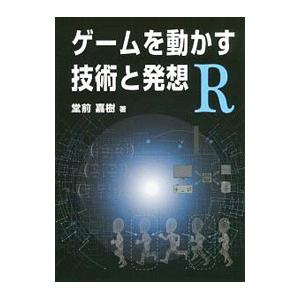 ゲームを動かす技術と発想R／堂前嘉樹