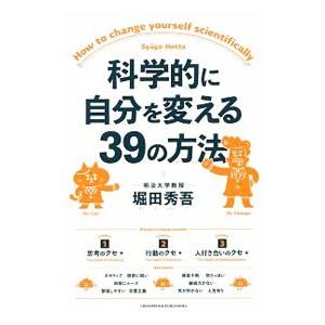 科学的に自分を変える39の方法／堀田秀吾