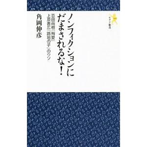 ノンフィクションにだまされるな！／角岡伸彦