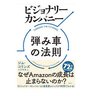 ビジョナリー・カンパニー弾み車の法則／CollinsJames C．