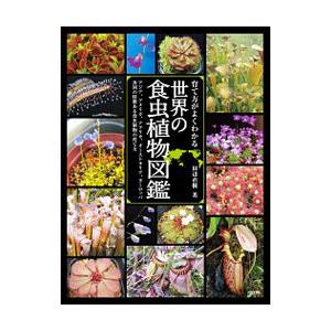 育て方がよくわかる世界の食虫植物図鑑／田辺直樹