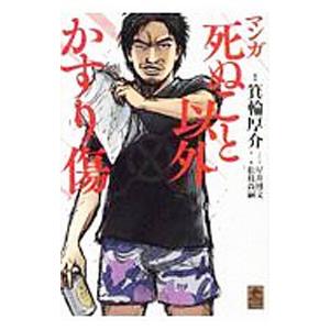 マンガ死ぬこと以外かすり傷／箕輪厚介