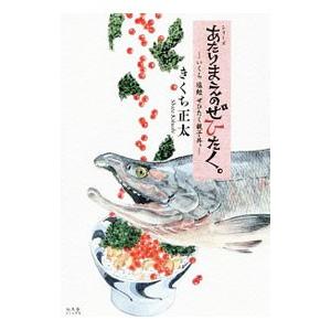 あたりまえのぜひたく。−いくら塩鮭ぜひたく親子丼。−／きくち正太