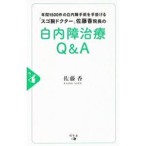 白内障治療Q＆A／佐藤香