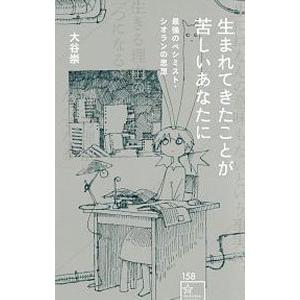 生まれてきたことが苦しいあなたに／大谷崇