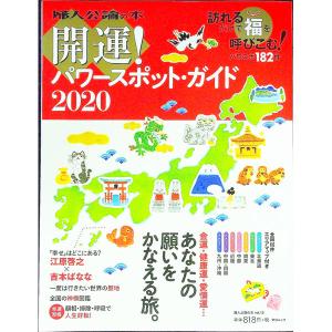 開運パワースポット ガイド 2020／中央公論新社