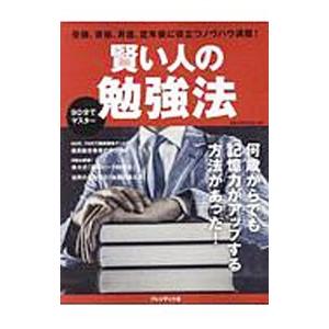 賢い人の勉強法／プレジデント社