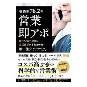 契約率76．2％営業即アポ／堀口龍介