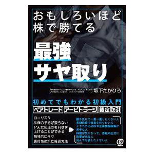 おもしろいほど株で勝てる 最強サヤ取り 坂下たかひろ Bk Bookfanプレミアム 通販 Yahoo ショッピング