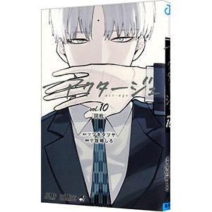 アクタージュ act−age 10／宇佐崎しろ