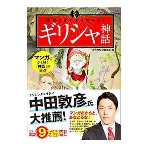 マンガ 面白いほどよくわかる！ギリシャ神話／かみゆ歴史編集部