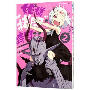 【漫画喫茶落ち】続刊 姫様\"拷問\"の時間です 1から17巻セット　ひらけい コミック】姫様“拷問