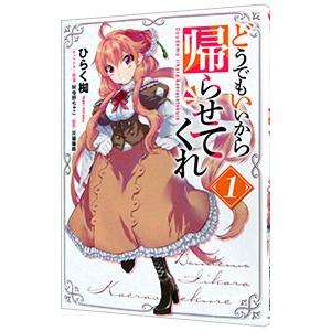 どうでもいいから帰らせてくれ 1 電子書籍版 漫画 ひらく椥 原作 灰猫陽路 キャラクター原案 阿倍野ちゃこ B Ebookjapan 通販 Yahoo ショッピング