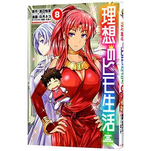 理想のヒモ生活 8／日月ネコ