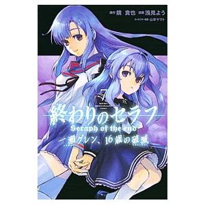 終わりのセラフ 一瀬グレン、１６歳の破滅 7／浅見よう