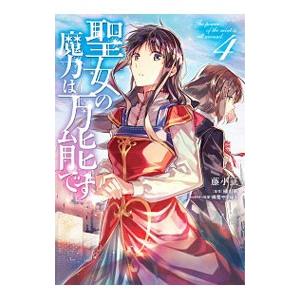 聖女の魔力は万能です 4／藤小豆