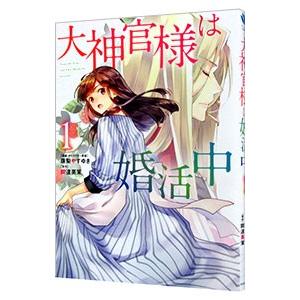 大神官様は婚活中 1 電子書籍版 キャラクター原案 漫画 珠梨やすゆき 原作 岡達英茉 B Ebookjapan 通販 Yahoo ショッピング