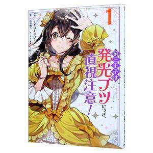 第三王子は発光ブツにつき、直視注意！ 1／ｉｙｕｔａｎｉ