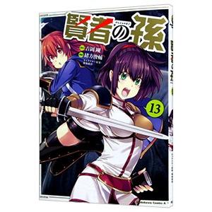 賢者の孫 13／緒方俊輔