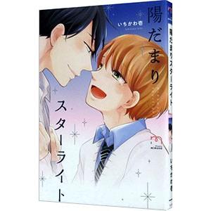 陽だまりスターライト／いちかわ壱