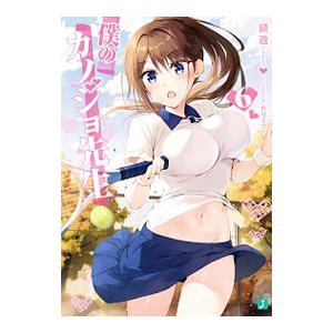 僕のカノジョ先生 6／鏡遊