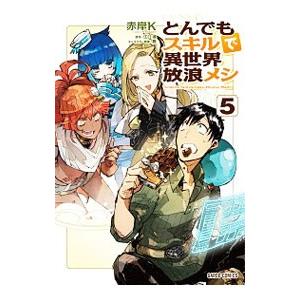 とんでもスキルで異世界放浪メシ 5／赤岸Ｋ