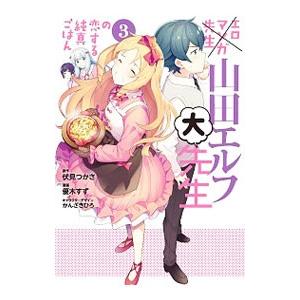 エロマンガ先生 山田エルフ大先生の恋する純真ごはん 3／優木すず