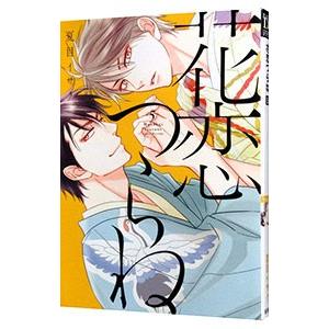 花恋つらね 5／夏目イサク