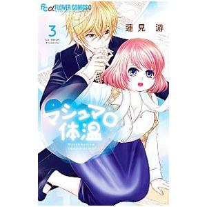 マシュマロ体温 3／蓮見游