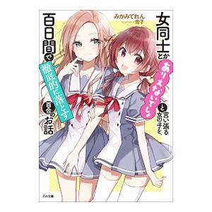 女同士とかありえないでしょと言い張る女の子を、百日間で徹底的に落とす百合のお話／みかみてれん