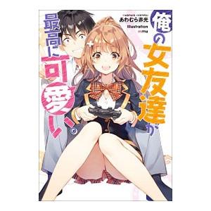 俺の女友達が最高に可愛い。／あわむら赤光