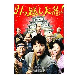 DVD／引っ越し大名！