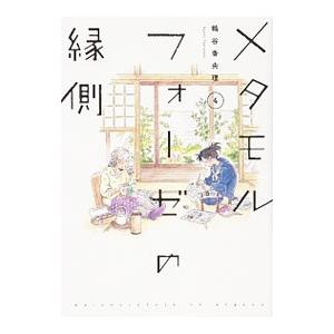 メタモルフォーゼの縁側 4／鶴谷香央理