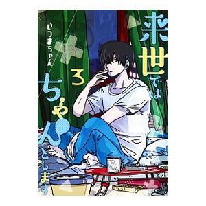 来世ではちゃんとします 3 いつまちゃん Bk Bookfanプレミアム 通販 Yahoo ショッピング