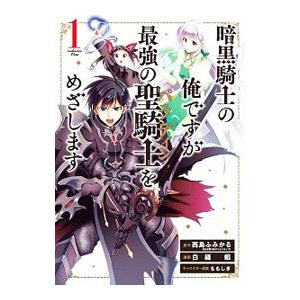 デジタル版限定特典付き 暗黒騎士の俺ですが最強の聖騎士をめざします 1 電子書籍版 B Ebookjapan 通販 Yahoo ショッピング