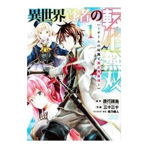 異世界賢者の転生無双 ゲームの知識で 1 三十三十 進行諸島 Bk Bookfanプレミアム 通販 Yahoo ショッピング