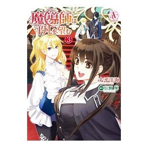 魔導師は平凡を望む 3 電子書籍版 太平洋海 広瀬 煉 B Ebookjapan 通販 Yahoo ショッピング