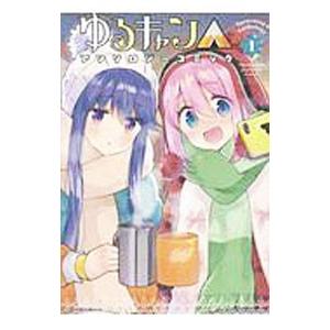 ゆるキャン△アンソロジーコミック 1／アンソロジー