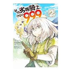 その劣等騎士 レベル999 2 山崎千裕 白石新 Bk Bookfanプレミアム 通販 Yahoo ショッピング