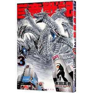 初回50 Offクーポン 巨竜戦記 3 電子書籍版 本田真吾 B Ebookjapan 通販 Yahoo ショッピング