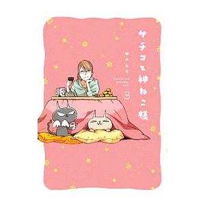 サチコと神ねこ様 3／wako