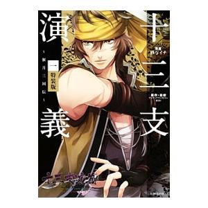十三支演義〜偃月三国伝〜 特装版 1／紗与イチ
