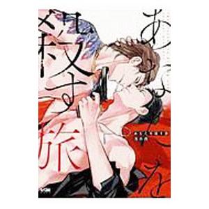 あなたを殺す旅／浅井西