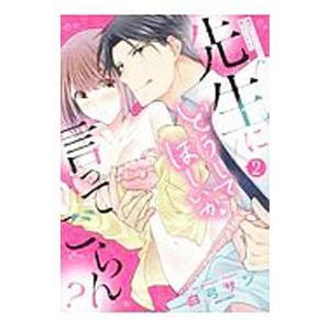 先生にどうしてほしいか言ってごらん？ 2／白弓サン