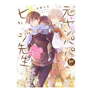 元ヤンパパ と ヒツジ先生 よつば 3／水稀たま