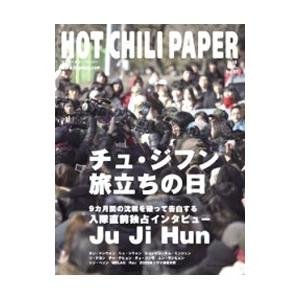 ＨＯＴ ＣＨＩＬＩ ＰＡＰＥＲ Ｖｏｌ．５７／ＨＯＴ ＣＨＩＬＩ ＰＡＰＥＲ編集部【編】