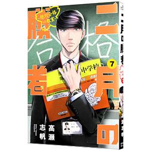 二月の勝者−絶対合格の教室− 7／高瀬志帆