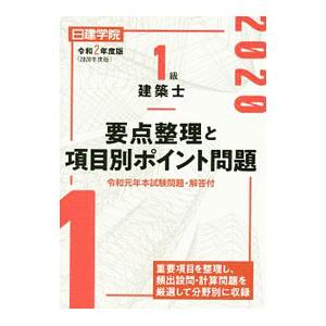 日建学院1級建築士要点整理と項目別ポイント問題 令和2年度版／日建学院